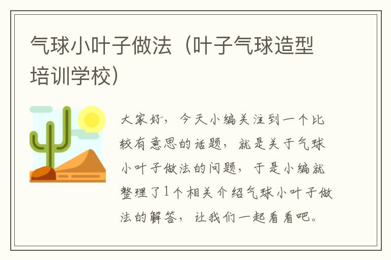 气球小叶子做法（叶子气球造型培训学校）