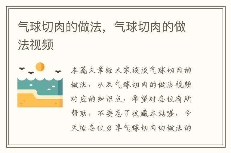 气球切肉的做法，气球切肉的做法视频