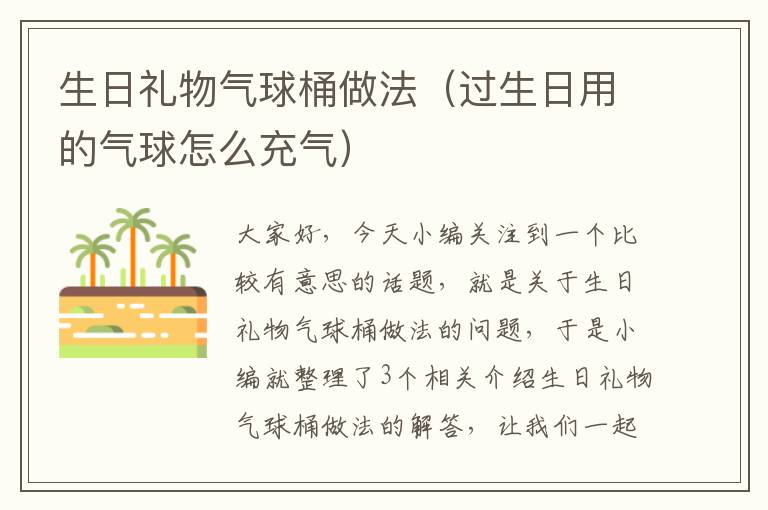 生日礼物气球桶做法（过生日用的气球怎么充气）