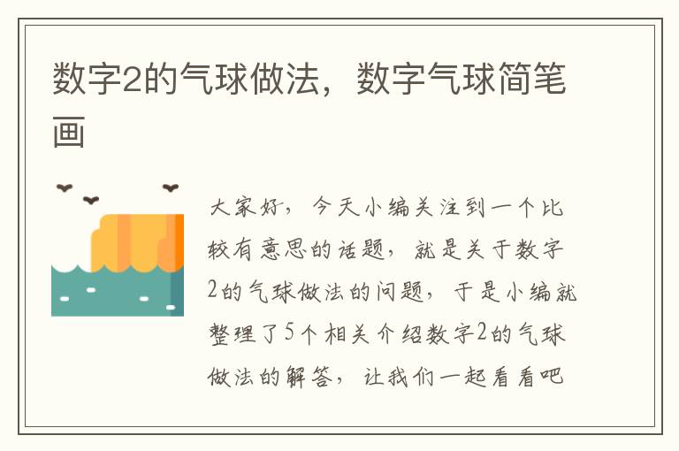 数字2的气球做法，数字气球简笔画