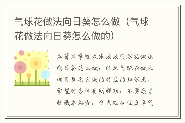 气球花做法向日葵怎么做（气球花做法向日葵怎么做的）