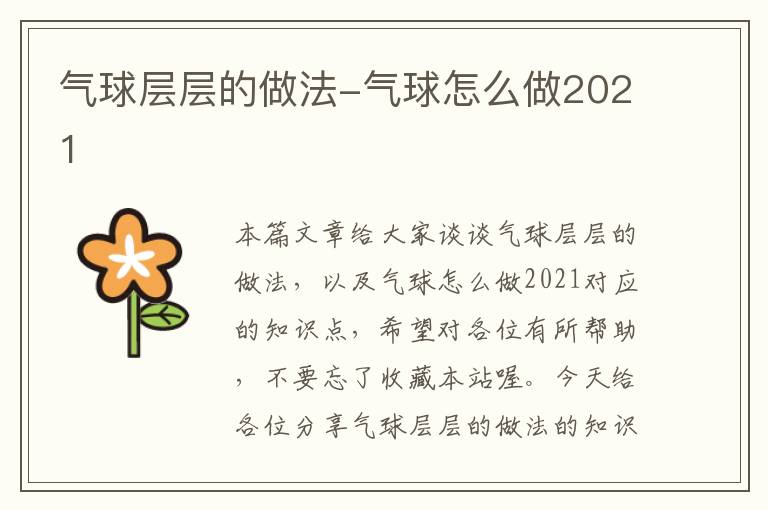 气球层层的做法-气球怎么做2021