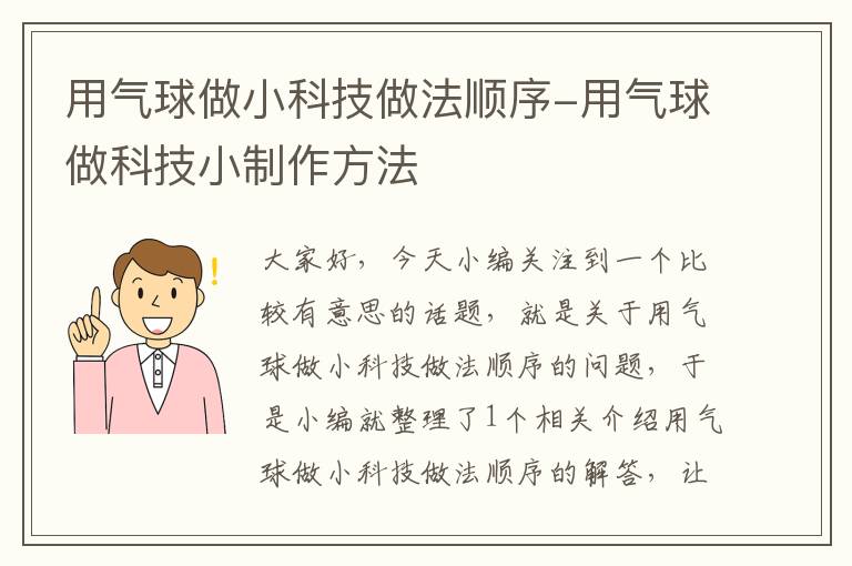 用气球做小科技做法顺序-用气球做科技小制作方法