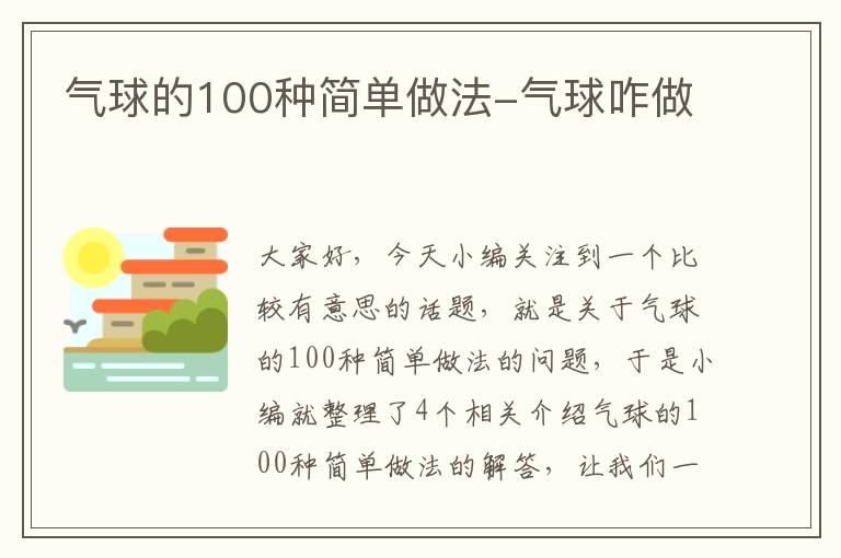 气球的100种简单做法-气球咋做