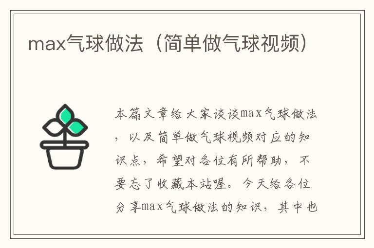 max气球做法（简单做气球视频）