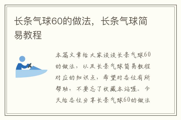 长条气球60的做法，长条气球简易教程