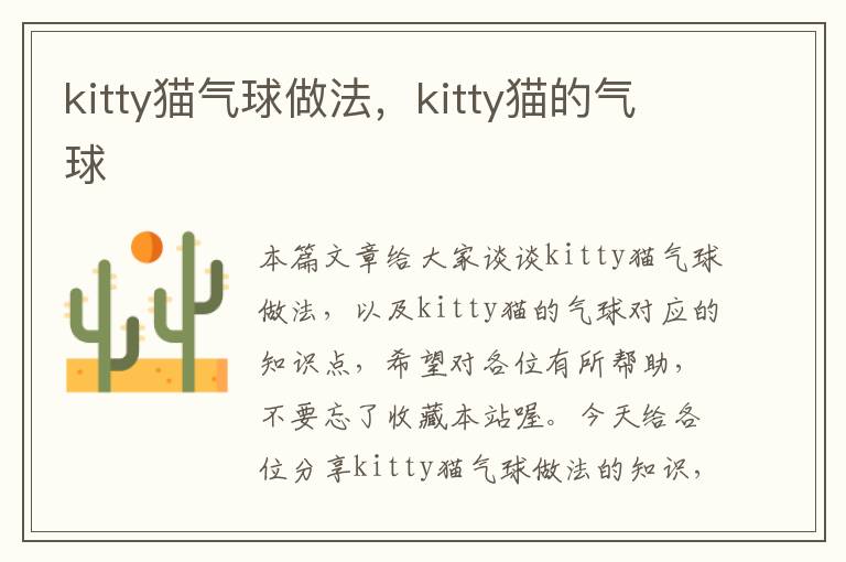 kitty猫气球做法，kitty猫的气球