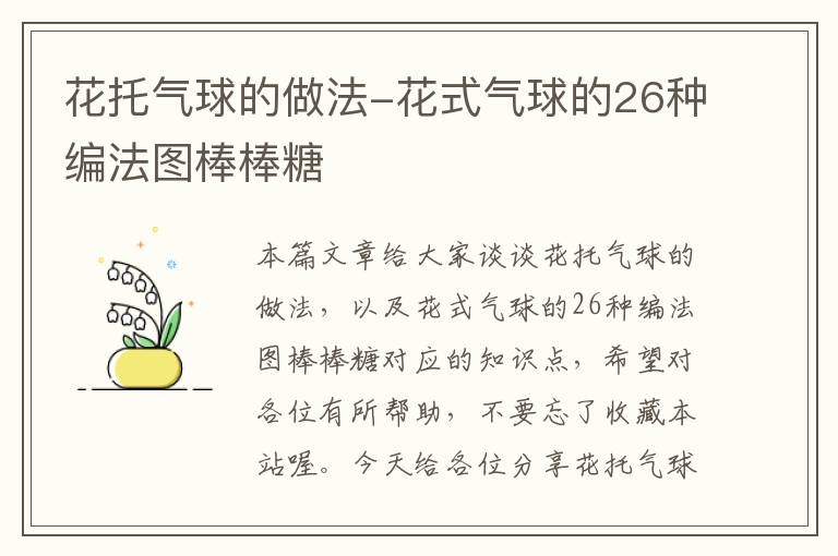 花托气球的做法-花式气球的26种编法图棒棒糖