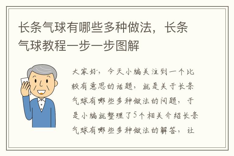 长条气球有哪些多种做法，长条气球教程一步一步图解