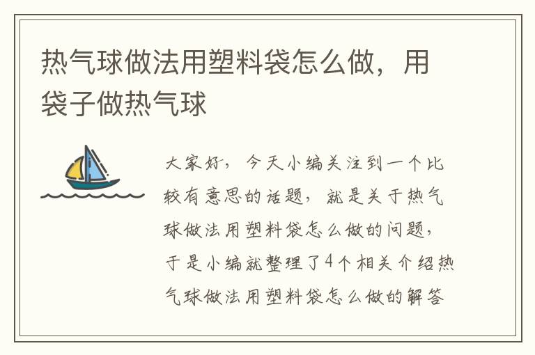 热气球做法用塑料袋怎么做，用袋子做热气球