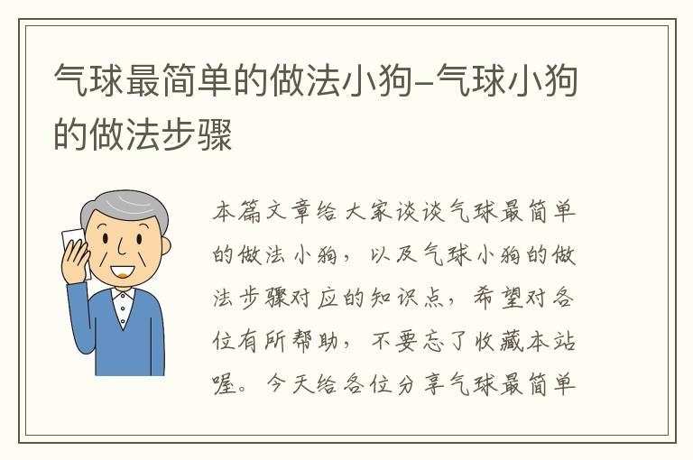 气球最简单的做法小狗-气球小狗的做法步骤