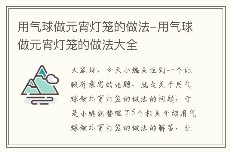 用气球做元宵灯笼的做法-用气球做元宵灯笼的做法大全