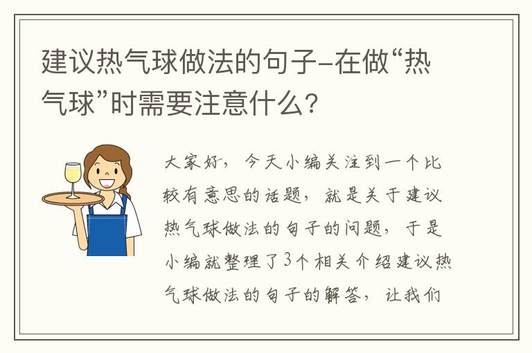 建议热气球做法的句子-在做“热气球”时需要注意什么?