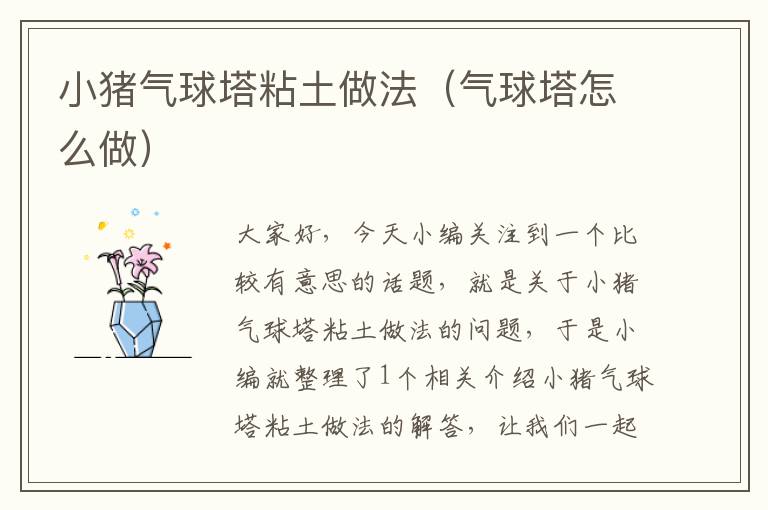 小猪气球塔粘土做法（气球塔怎么做）