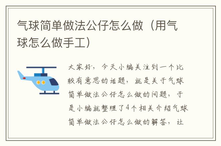 气球简单做法公仔怎么做（用气球怎么做手工）