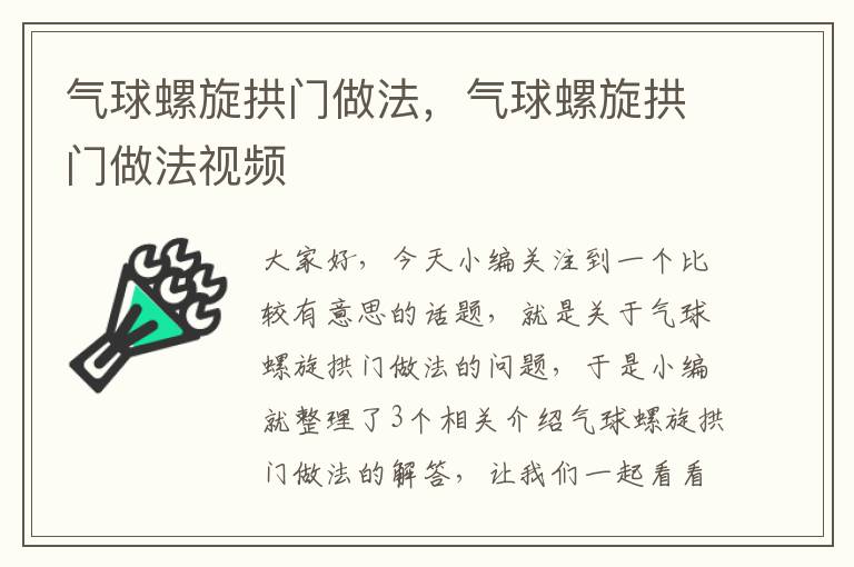 气球螺旋拱门做法，气球螺旋拱门做法视频