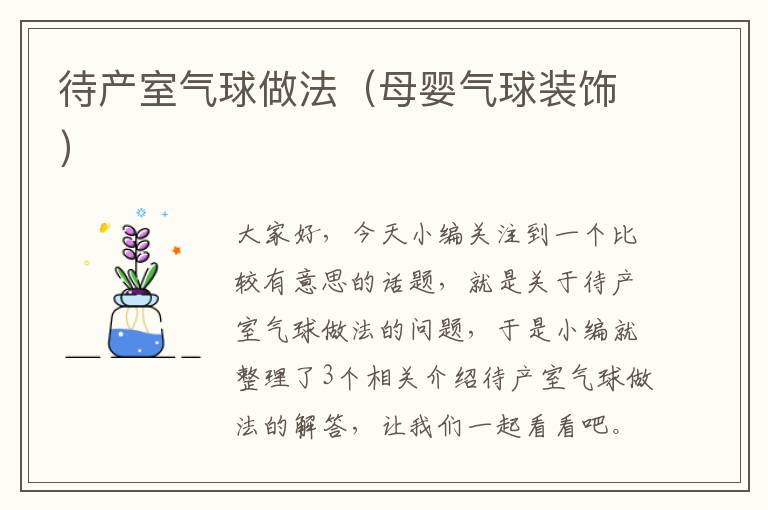 待产室气球做法（母婴气球装饰）