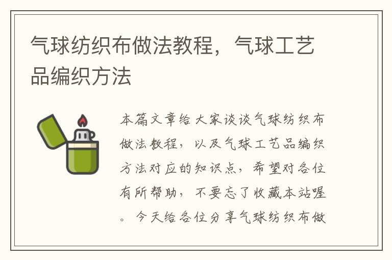 气球纺织布做法教程，气球工艺品编织方法