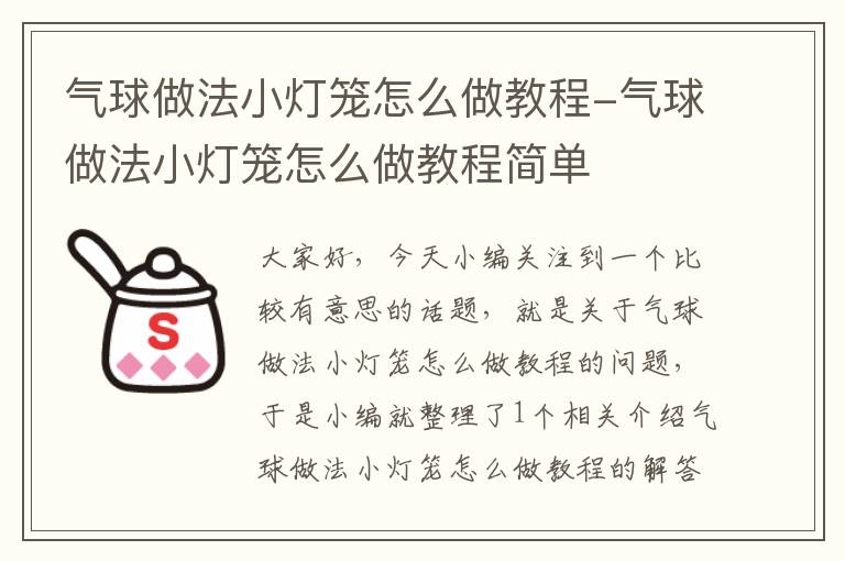 气球做法小灯笼怎么做教程-气球做法小灯笼怎么做教程简单