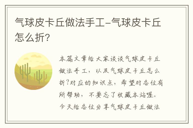 气球皮卡丘做法手工-气球皮卡丘怎么折?