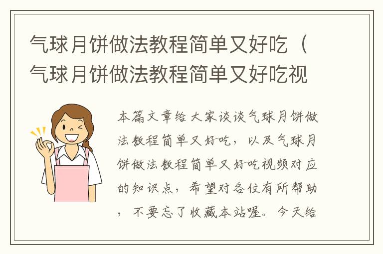 气球月饼做法教程简单又好吃（气球月饼做法教程简单又好吃视频）