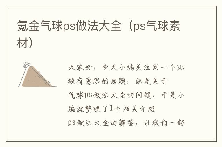 氪金气球ps做法大全（ps气球素材）