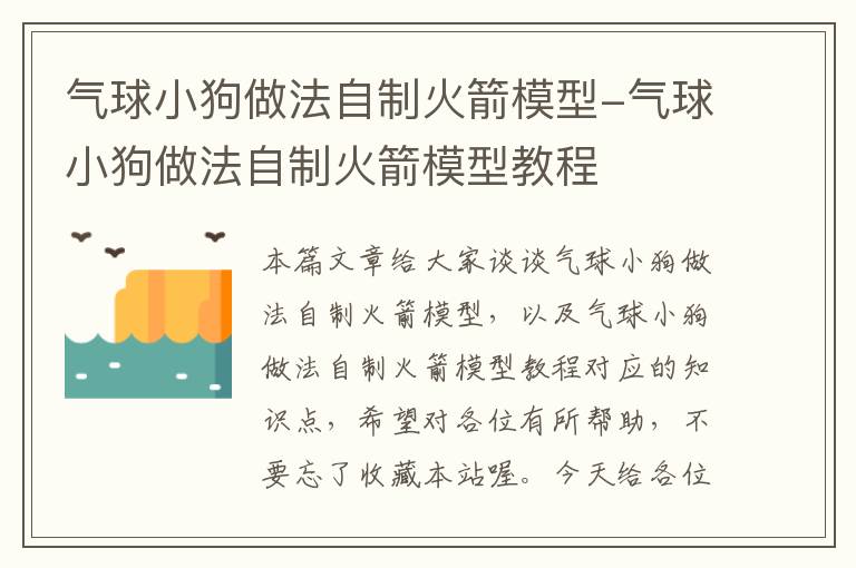 气球小狗做法自制火箭模型-气球小狗做法自制火箭模型教程