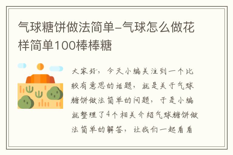 气球糖饼做法简单-气球怎么做花样简单100棒棒糖