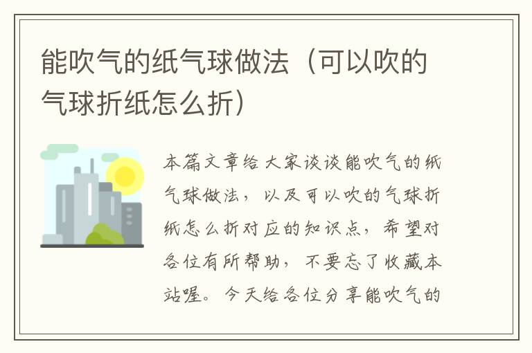 能吹气的纸气球做法（可以吹的气球折纸怎么折）