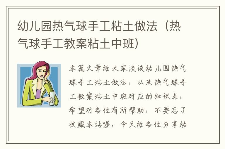 幼儿园热气球手工粘土做法（热气球手工教案粘土中班）