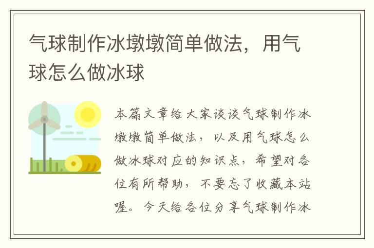 气球制作冰墩墩简单做法，用气球怎么做冰球