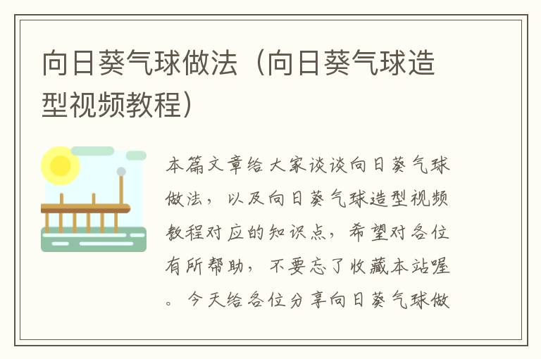 向日葵气球做法（向日葵气球造型视频教程）