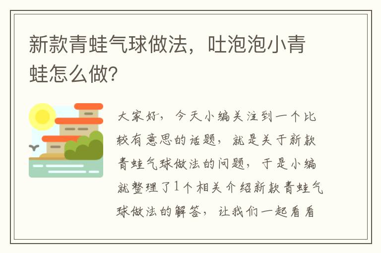 新款青蛙气球做法，吐泡泡小青蛙怎么做？