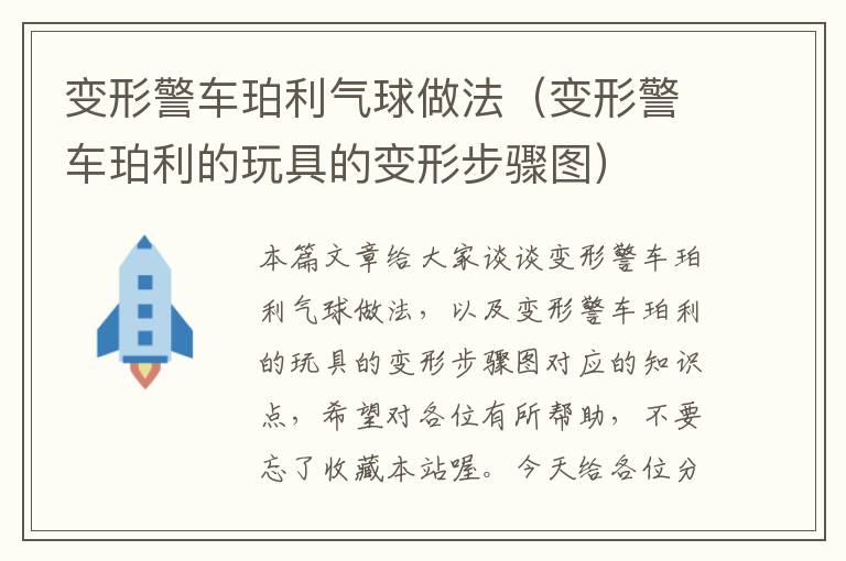 变形警车珀利气球做法（变形警车珀利的玩具的变形步骤图）