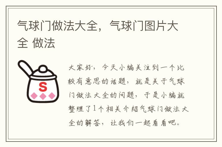 气球门做法大全，气球门图片大全 做法