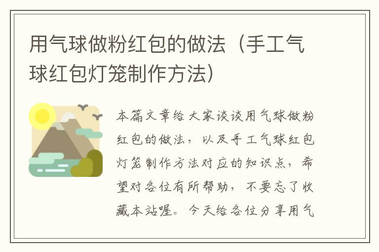 用气球做粉红包的做法（手工气球红包灯笼制作方法）