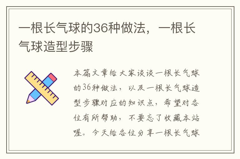 一根长气球的36种做法，一根长气球造型步骤