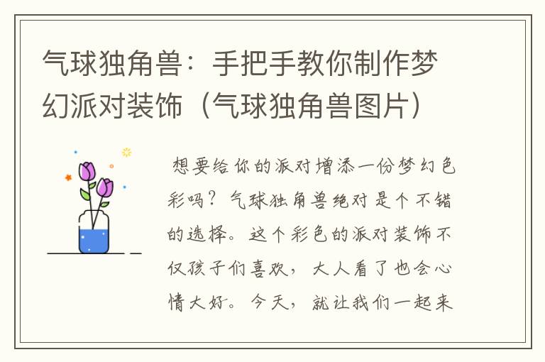 气球独角兽：手把手教你制作梦幻派对装饰（气球独角兽图片）