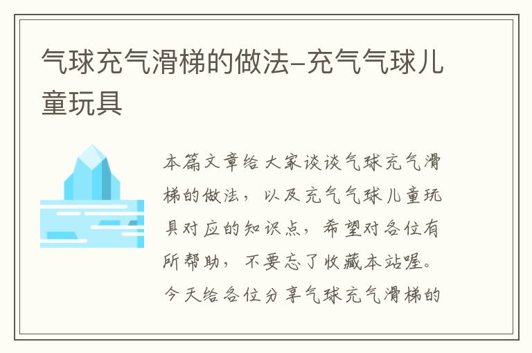 气球充气滑梯的做法-充气气球儿童玩具