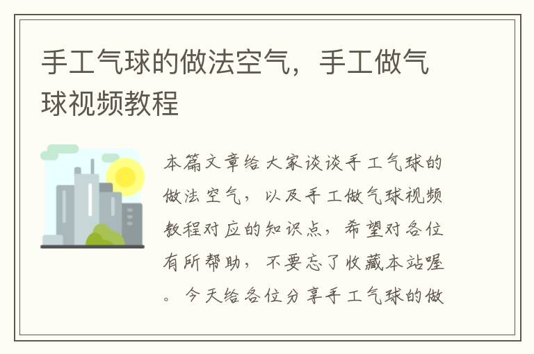 手工气球的做法空气，手工做气球视频教程