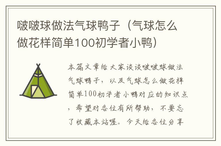 啵啵球做法气球鸭子（气球怎么做花样简单100初学者小鸭）