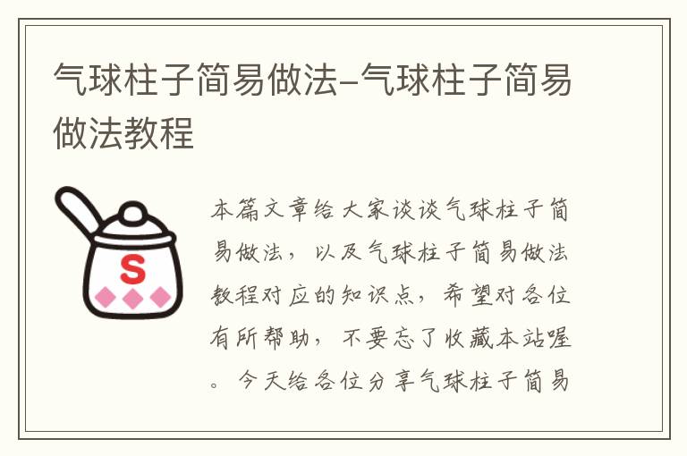 气球柱子简易做法-气球柱子简易做法教程