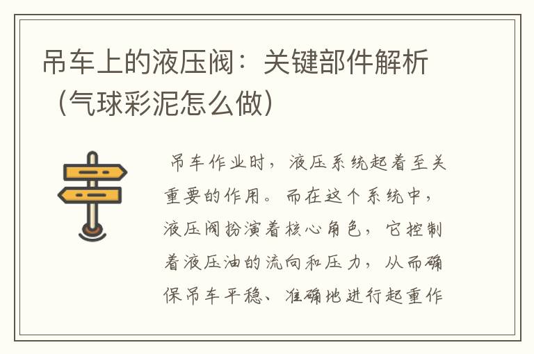 吊车上的液压阀：关键部件解析（气球彩泥怎么做）