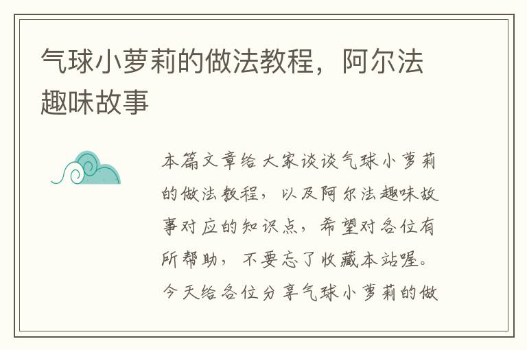 气球小萝莉的做法教程，阿尔法趣味故事