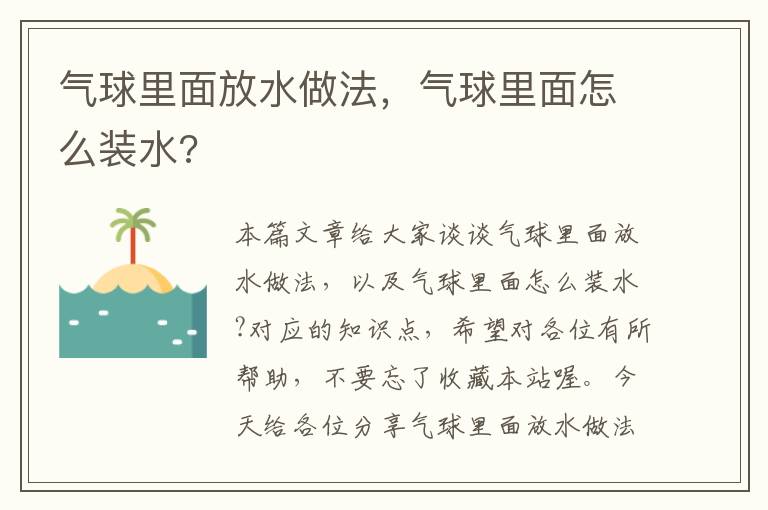 气球里面放水做法，气球里面怎么装水?