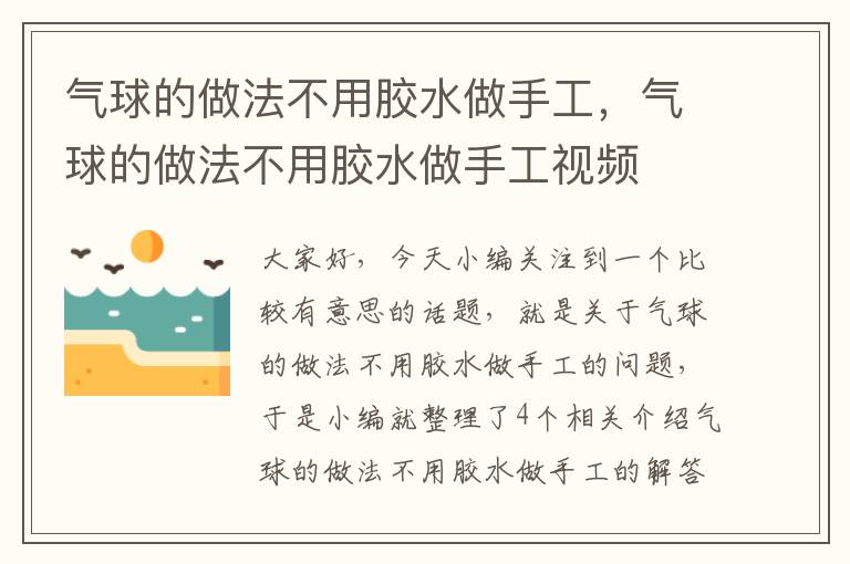 气球的做法不用胶水做手工，气球的做法不用胶水做手工视频