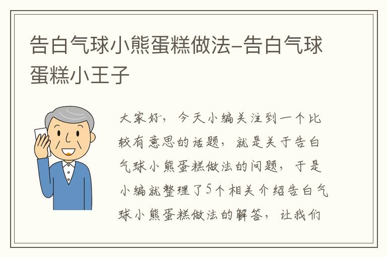 告白气球小熊蛋糕做法-告白气球蛋糕小王子