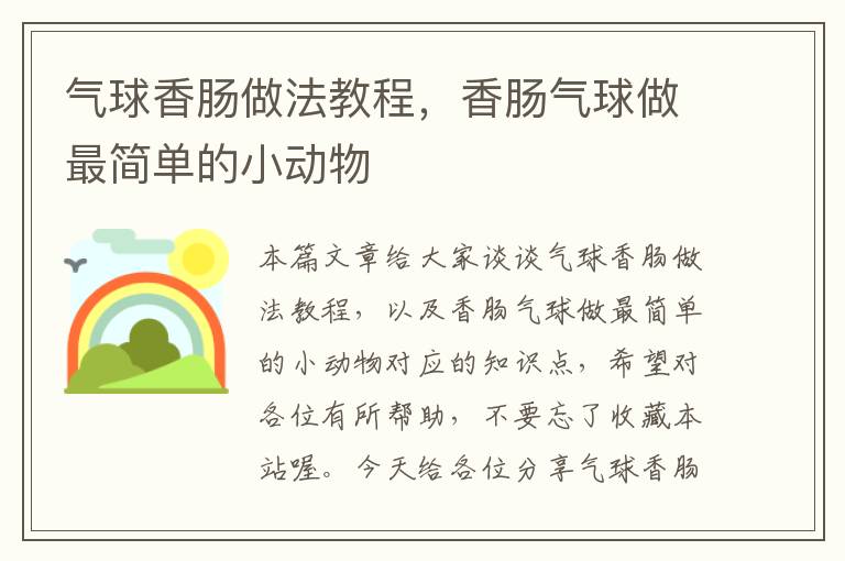 气球香肠做法教程，香肠气球做最简单的小动物