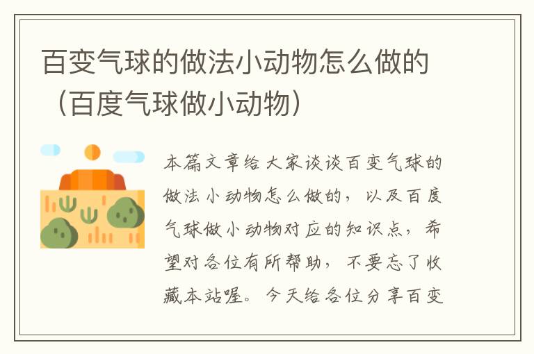 百变气球的做法小动物怎么做的（百度气球做小动物）