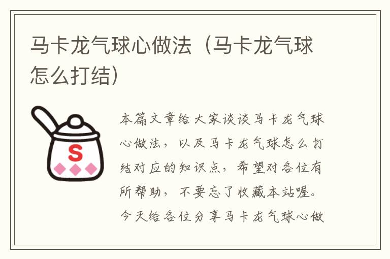 马卡龙气球心做法（马卡龙气球怎么打结）